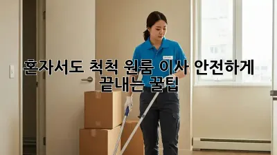 혼자서도 척척! 원룸 이사 안전하게 끝내는 꿀팁 ✨