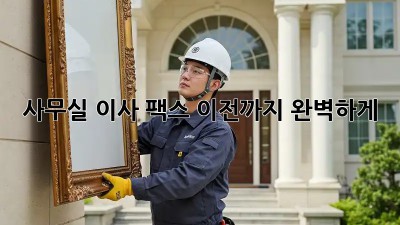 사무실 이사? 팩스 이전까지 완벽하게!