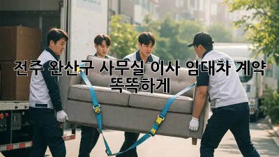 전주 완산구 사무실 이사 임대차 계약, 똑똑하게! 🏢🔑