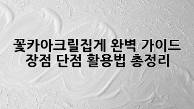 꽃카아크릴집게 완벽 가이드: 장점, 단점, 활용법 총정리