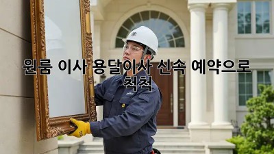 원룸 이사? 용달이사 신속 예약으로 척척!