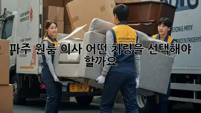 파주 원룸 이사, 어떤 차량을 선택해야 할까요?