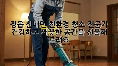 정읍 산내면 친환경 청소 전문가: 건강하고 깨끗한 공간을 선물해 드려요! ✨