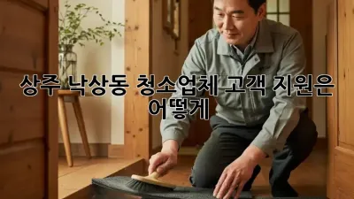 상주 낙상동 청소업체, 고객 지원은 어떻게?