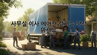 사무실 이사? 에어컨 설치는 걱정 마세요!